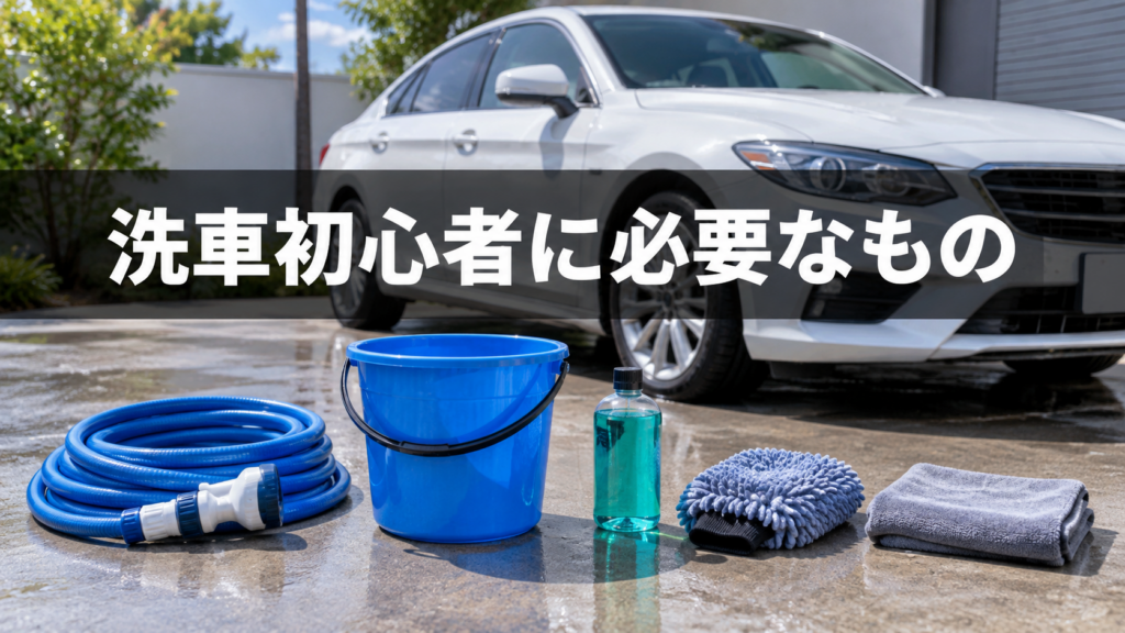 洗車初心者に必要なもの！道具の選び方と基本手順を詳しく解説しますの結論を示す手書き図解