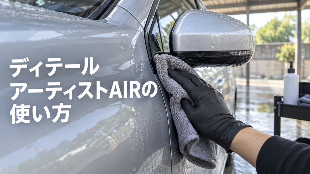 ディテールアーティストAIRの使い方！用途と注意点を詳しく解説の結論を示す手書き図解
