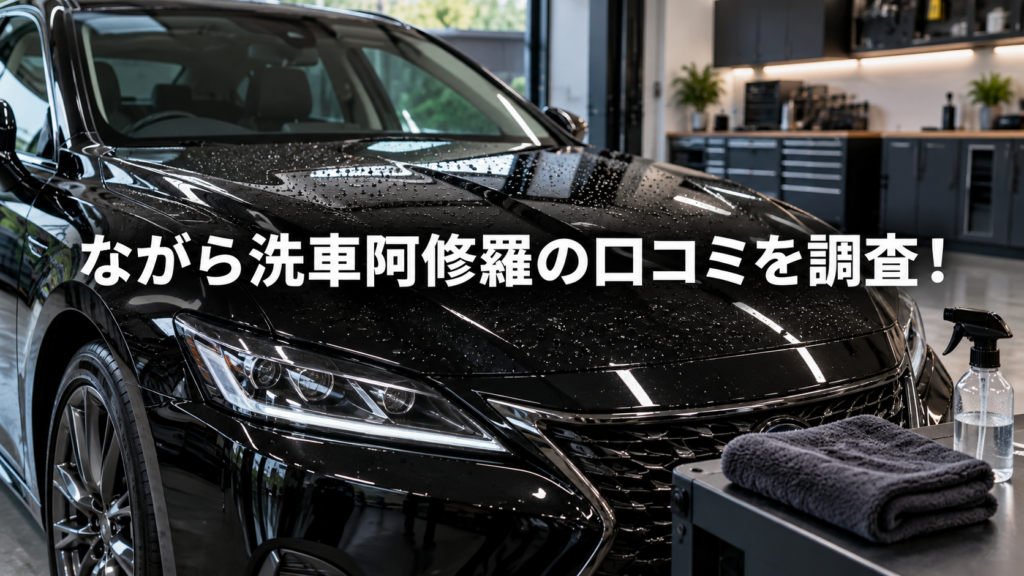 ながら洗車阿修羅の口コミを調査！使い方・艶・水弾きと注意点を解説の結論を示す手書き図解