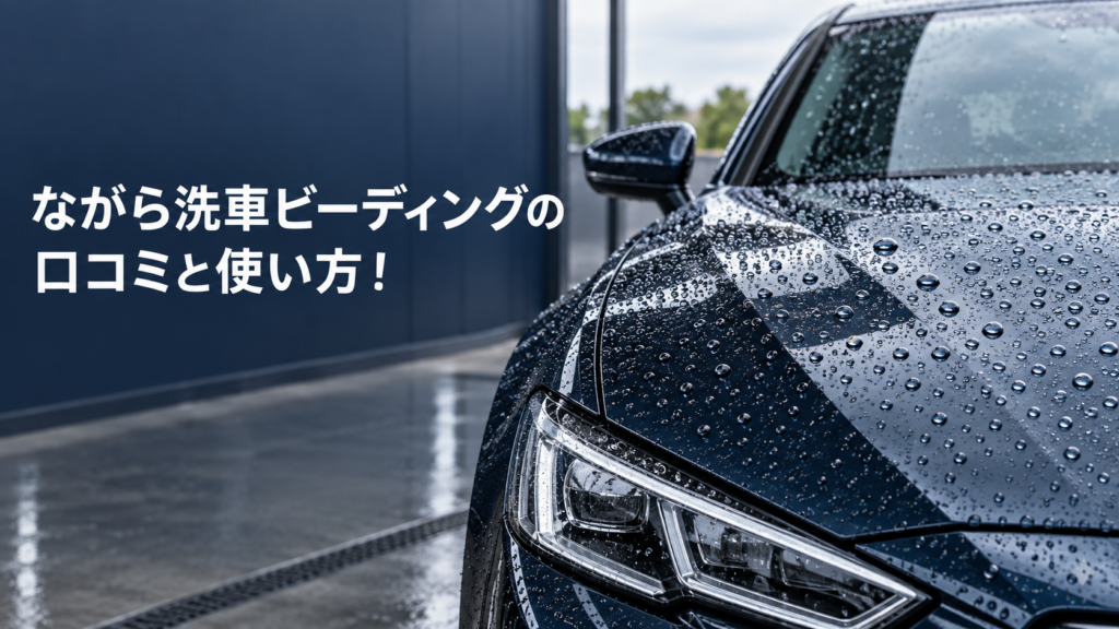 ながら洗車ビーディングの口コミと使い方！適用箇所・注意点も解説の結論を示す手書き図解
