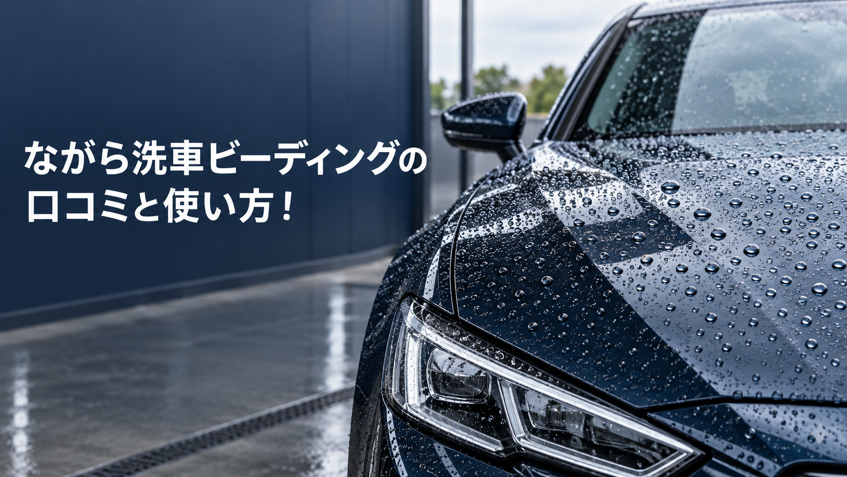 ながら洗車ビーディングの口コミと使い方！適用箇所・注意点も解説の結論を示す手書き図解