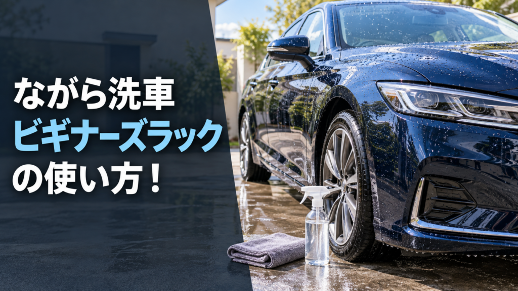 ながら洗車ビギナーズラックの使い方！口コミ・特徴と注意点を解説の結論を示す手書き図解