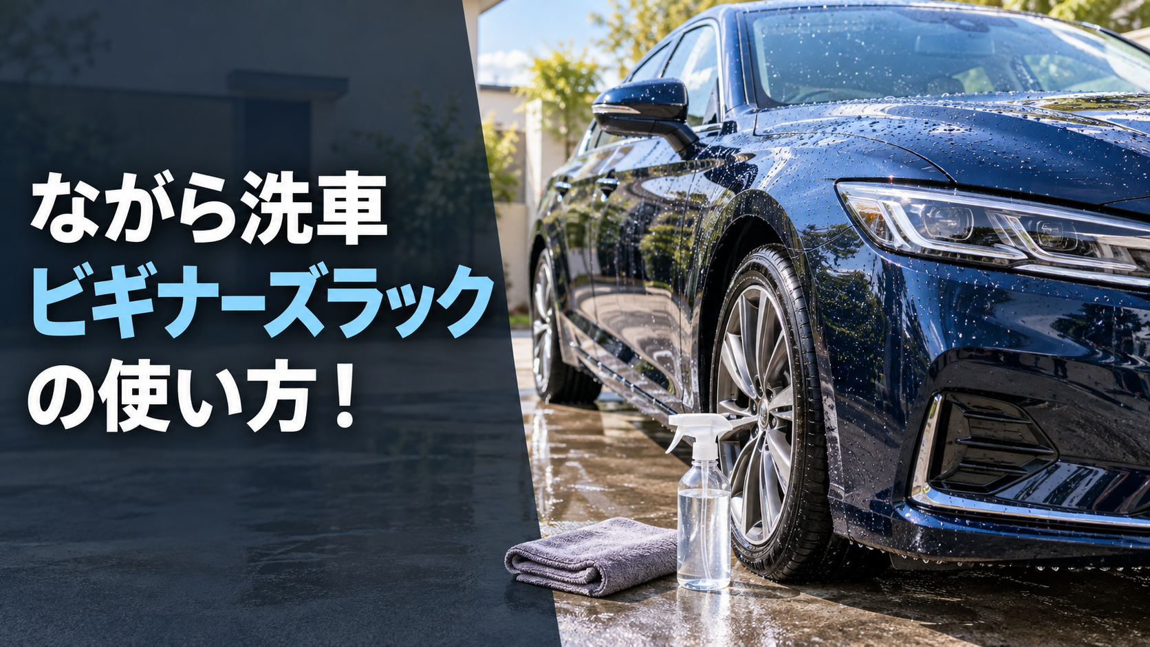 ながら洗車ビギナーズラックの使い方！口コミ・特徴と注意点を解説の結論を示す手書き図解