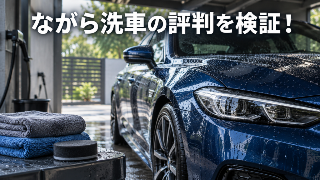 ながら洗車の評判を検証！口コミと特徴から向く人・選び方を解説の結論を示す手書き図解