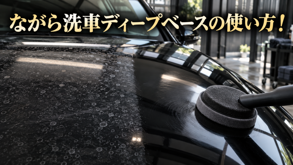 ながら洗車ディープベースの使い方！BASEとの違いと選び方を解説の結論を示す手書き図解