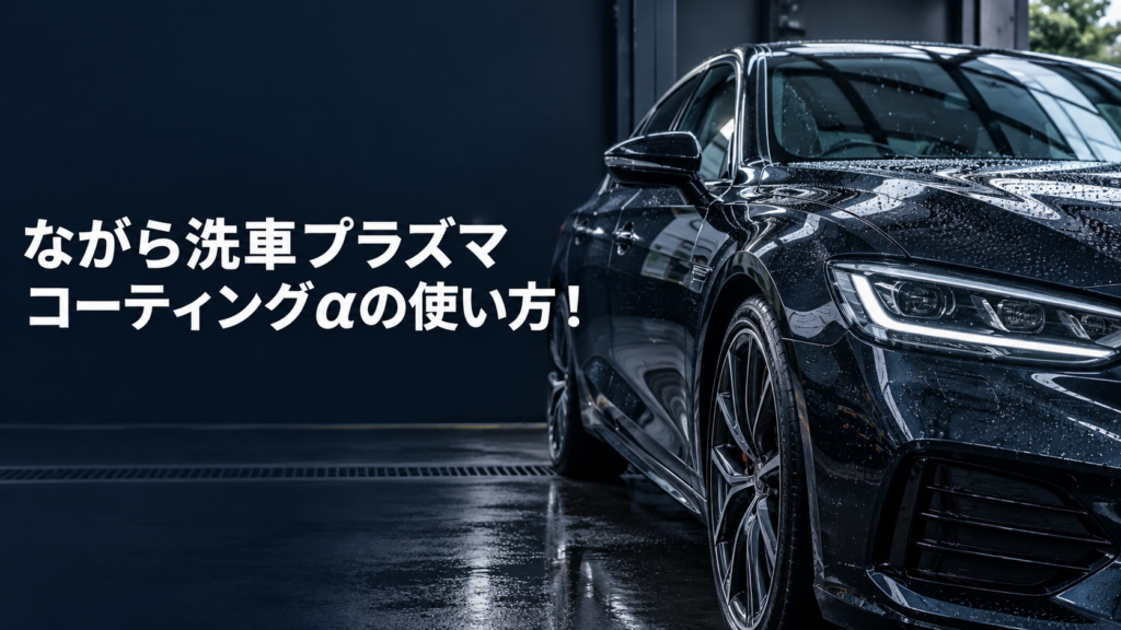 ながら洗車プラズマコーティングαの使い方！役割・メンテナンスも解説の結論を示す手書き図解