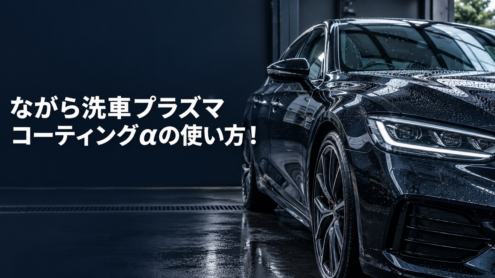 ながら洗車プラズマコーティングαの使い方！役割・メンテナンスも解説の結論を示す手書き図解