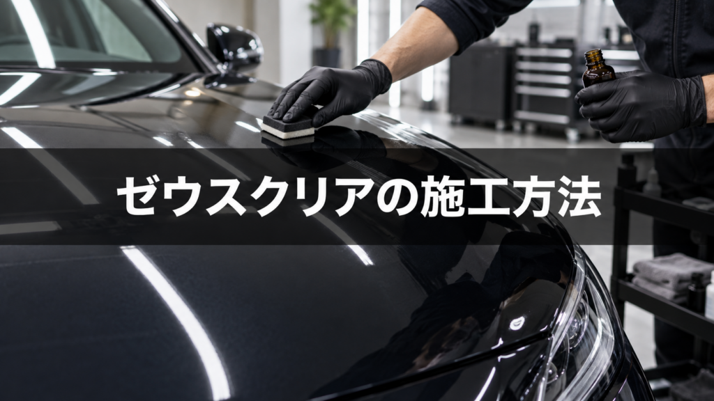 ゼウスクリアの施工方法！下地処理と硬化時間を初心者向けに解説の結論を示す手書き図解