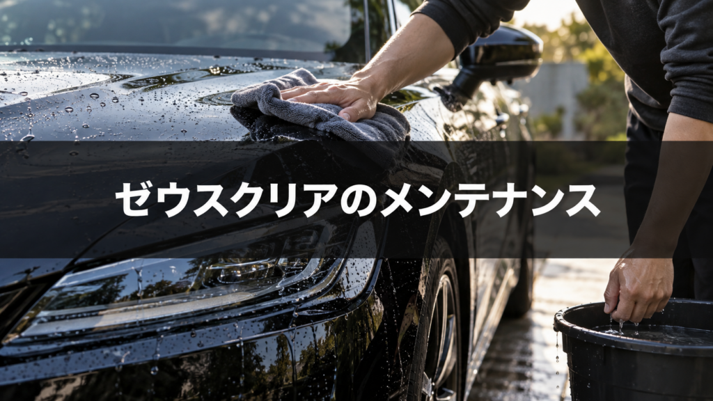 ゼウスクリアのメンテナンス！施工後の洗車と手入れ方法を詳しく解説の結論を示す手書き図解